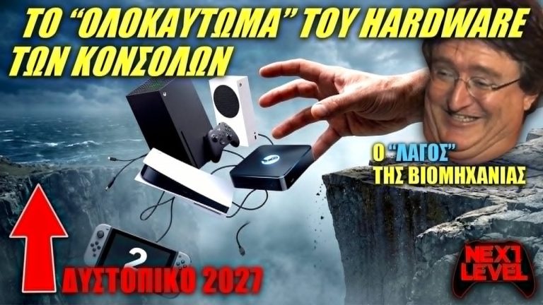 next level αργός θάνατος κονσολών